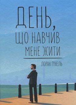 День, що навчив мене жити