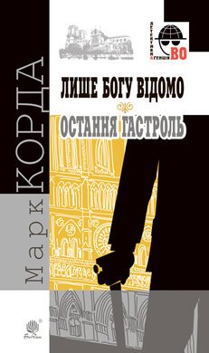 Лише Богу відомо.   Останння гастроль