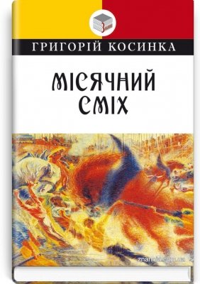 Місячний сміх