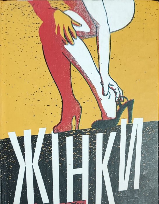 Жінки
