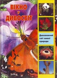 Вікно у дивосвіт