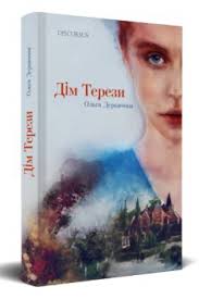 Дім Терези