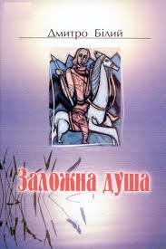 Заложна душа