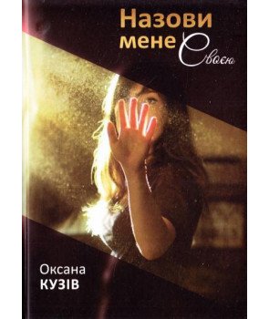 Назови мене своєю