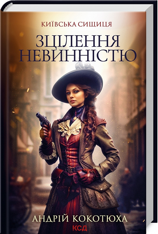 Київська сищиця. Книга 3. Зцілення невинністю