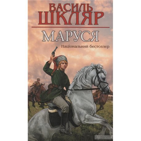 Маруся