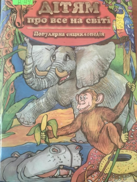 Дітям про все на світі