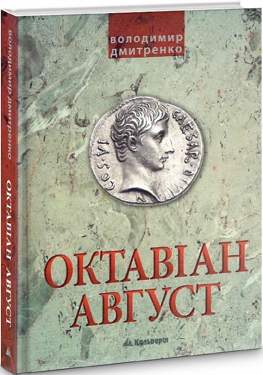 Октавіан Август. Народження Римської імперії
