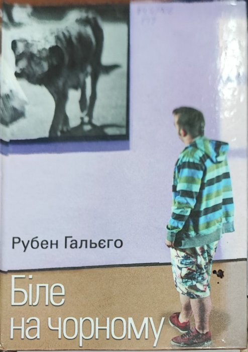 Біле на чорному