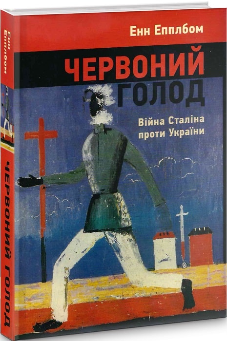 Червоний голод. Війна Сталіна проти України