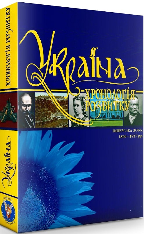 Україна: хронологія розвитку. Том 5. Імперська доба. 1800-1917 рр. (суперобкладинка)