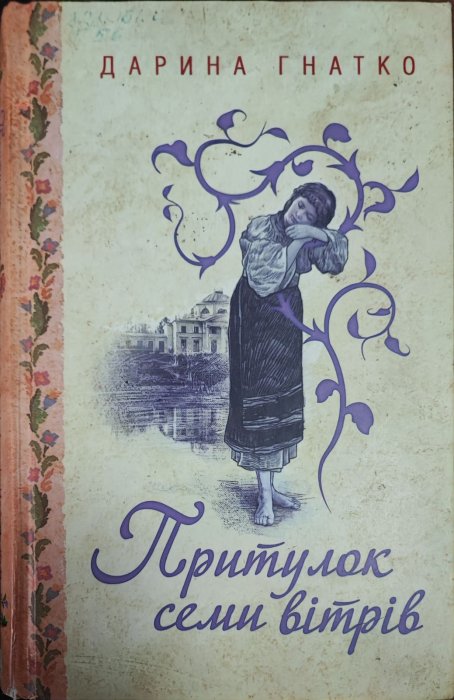 Притулок семи вітрів