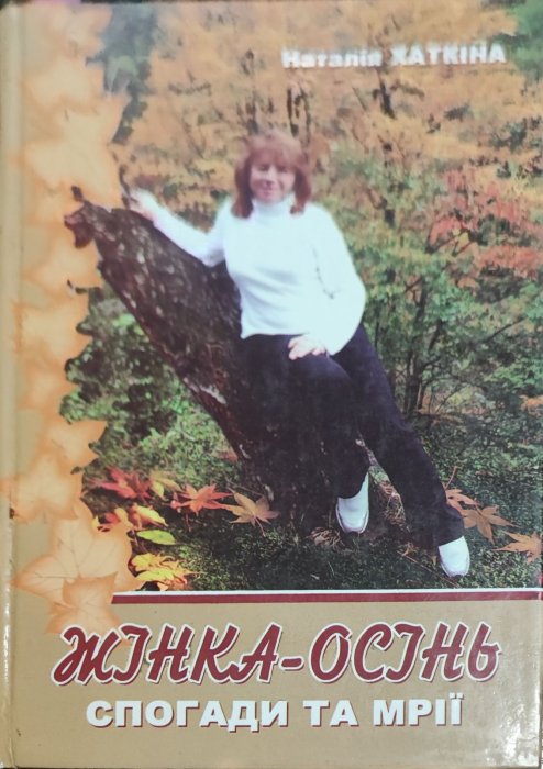 Жінка - осінь