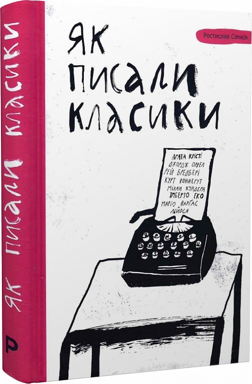 Як писали класики