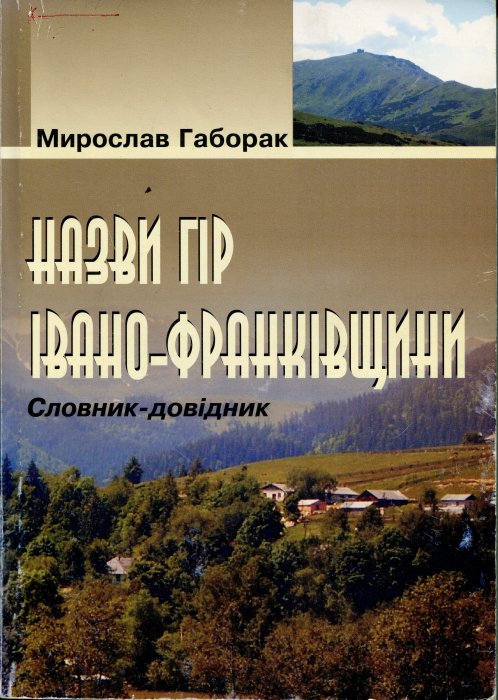 Назви гір Івано-Франківщини