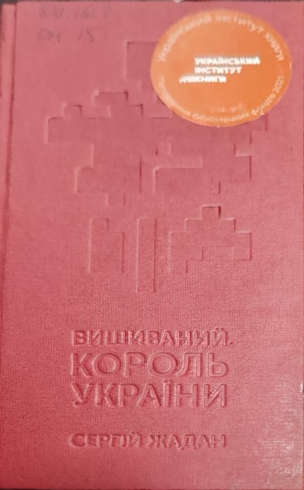 Вишиваний король України
