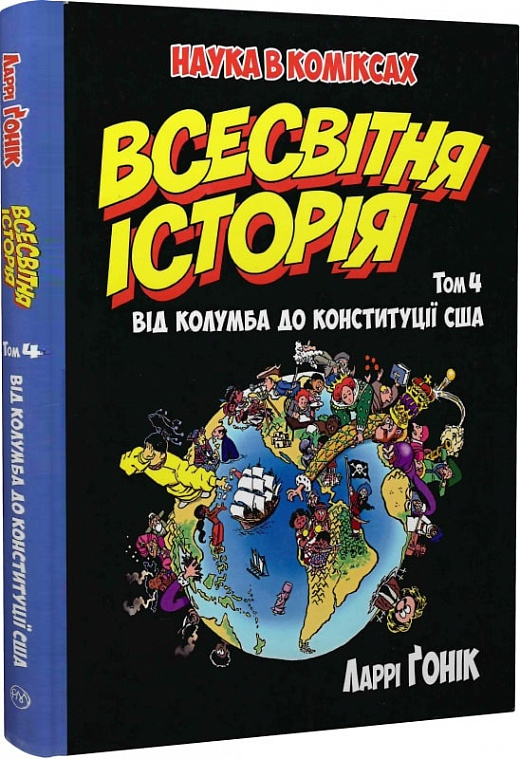 Наука в коміксах. Всесвітня історія. Том 4. Від Колумба до Конституції США