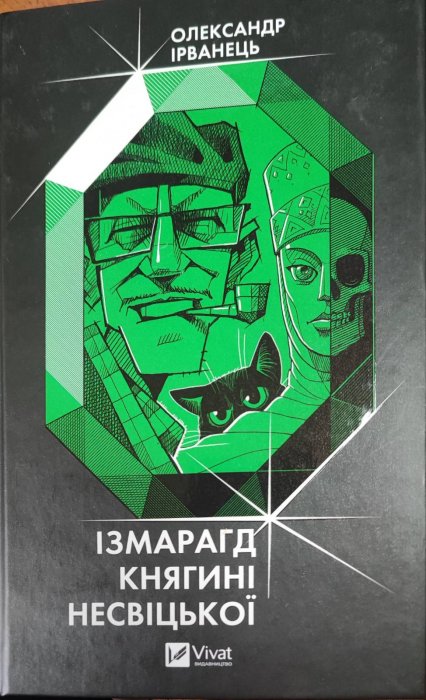 Ізмарагд княгині Несвіцької