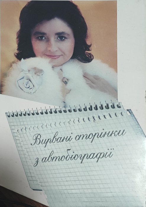 Марія Матіос. Вирвані сторінки автобіографії