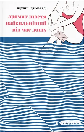 Аромат щастя найсильнійший під час дощу