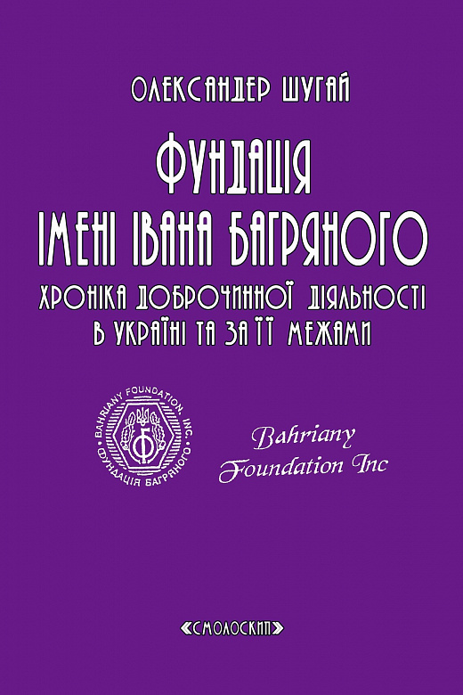 Фундація імені Івана Багряного. Хроніка доброчинної діяльності в Україні та за її межами