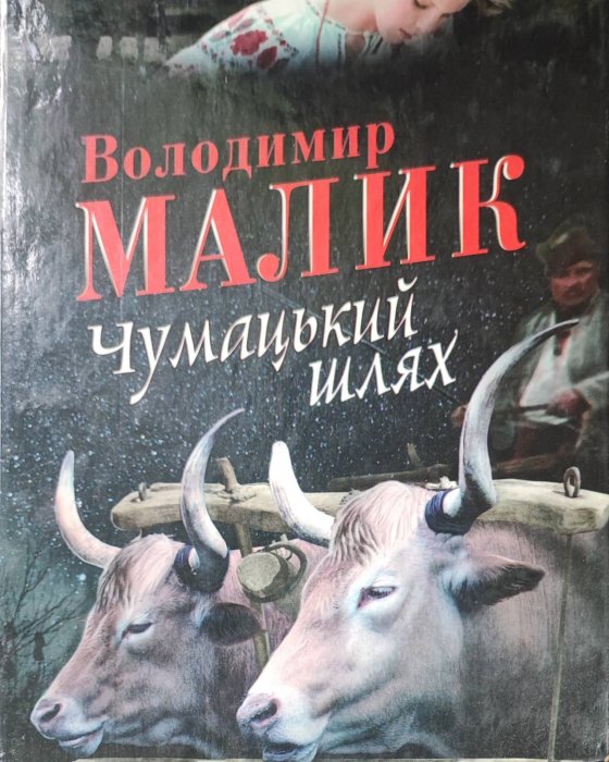 Чумацький шлях