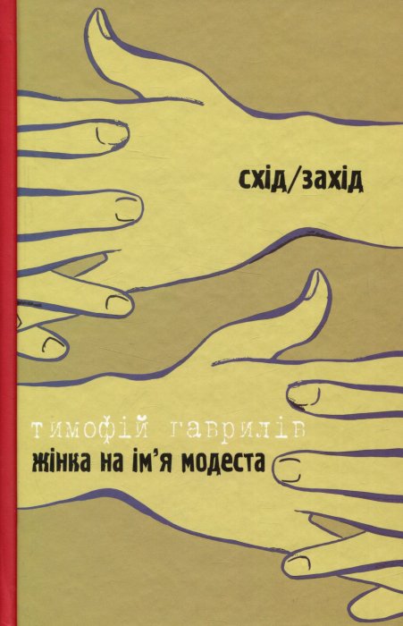 Схід/Захід: Жінка на ім’я Модеста/ Дозволені забави