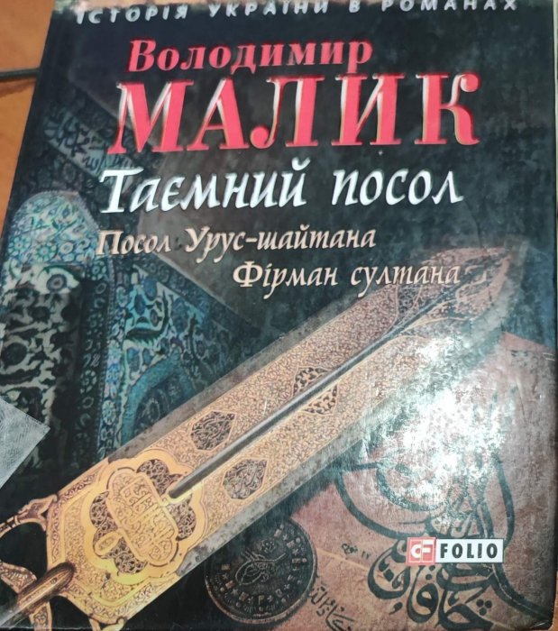 Таємний посол. Посол Урус-шайтана