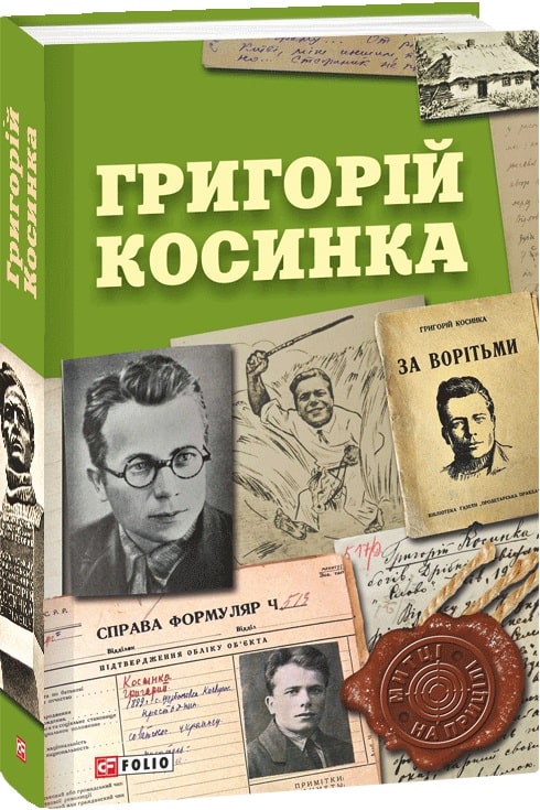 Григорій Косинка (Митці на прицілі)