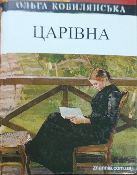 Царівна