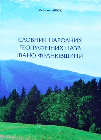 Словник народних географічних назв Івано-Франківщини