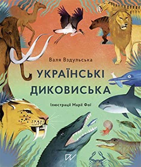 Українські диковиська