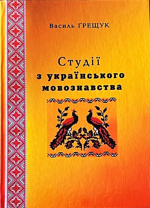 Студії з українського мовознавства