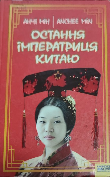 Остання імператриця Китаю