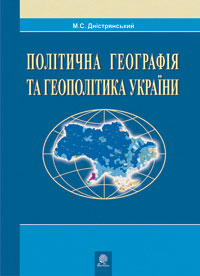 Політична географія та геополітика України