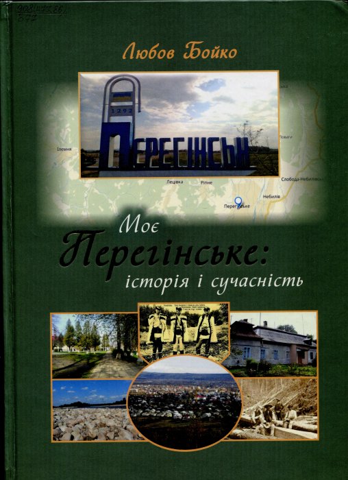 Моє Перегінське: історія і сучасність