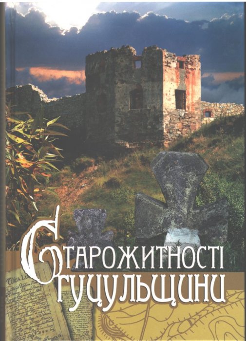 Старожитності Гуцульщини. Том 2