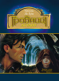 Чарівник Земномор'я. Книга 2. Гробниці Атуану