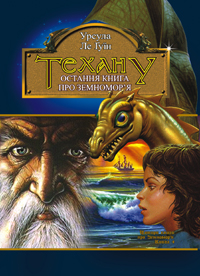 Чарівник Земномор'я. Техану. Книга 4