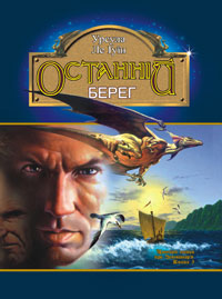 Чарівник Земномор'я. Останній берег. Книга 3