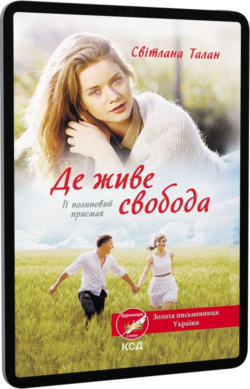 Де живе свобода.  Її полиновий присмак