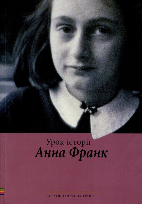 Урок історії. Анна Франк