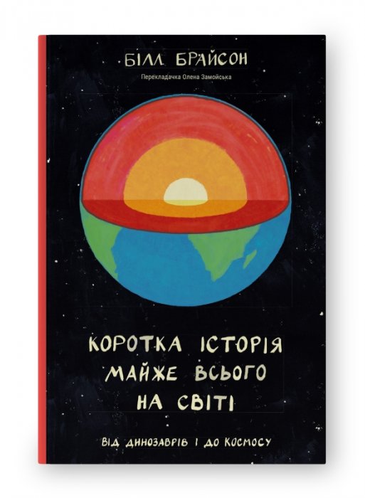 Коротка історія майже всього на світі. Від динозаврів і до космосу