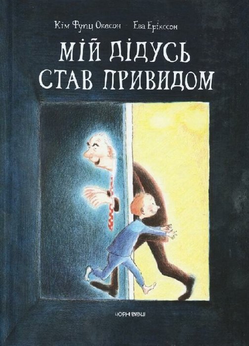 Мій дідусь став привидом