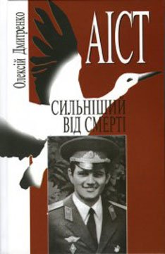 АІСТ сильніший від смерті