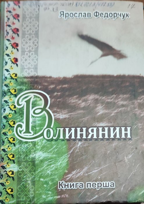 Волинянин