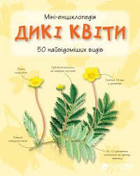 Дикі квіти.50 найвідоміших видів. Міні-енциклопедія