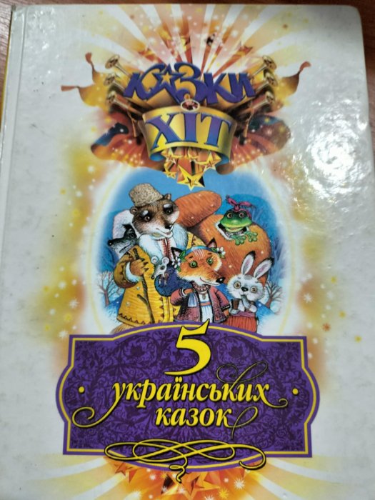 5 українських казок