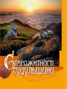 Старожитності Гуцульщини. Том 1