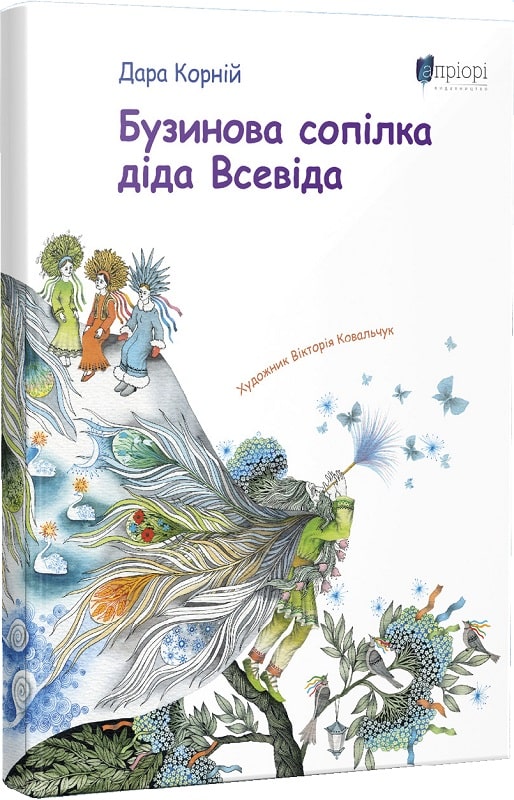 Бузинова сопілка діда Всевіда